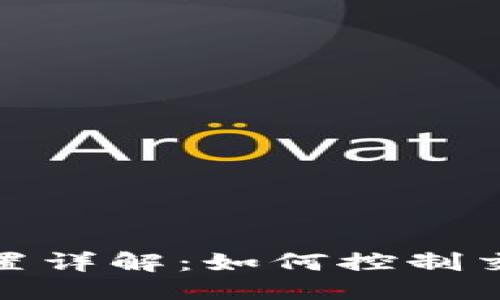 且的优质

tP钱包滑点设置详解：如何控制交易成本与风险