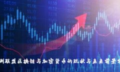 欧洲联盟区块链与加密货币的现状与未来前景分