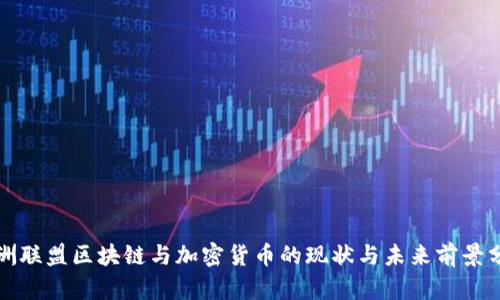 欧洲联盟区块链与加密货币的现状与未来前景分析