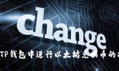  如何在TP钱包中进行以太坊兑换币的操作指南