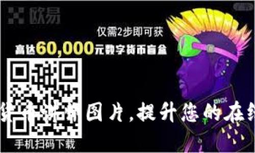 高质量加密货币讲师图片，提升您的在线课程吸引力