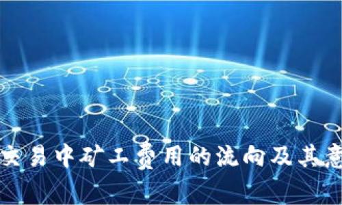 TP钱包交易中矿工费用的流向及其意义解析