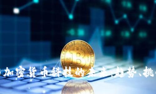 华尔街与加密货币科技的未来：趋势、挑战与机遇