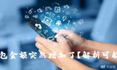 思考一个且的为什么我的TP钱包金额突然增加了？
