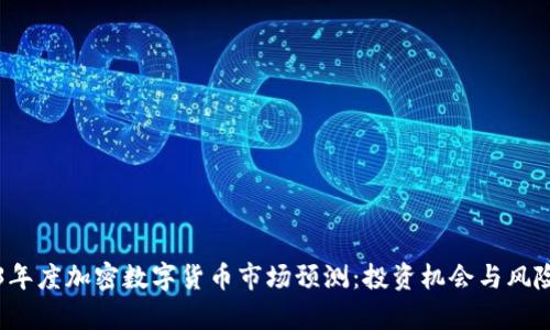 2023年度加密数字货币市场预测：投资机会与风险分析