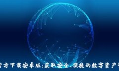   TP钱包官方下载安卓版：获取安全、便捷的数字