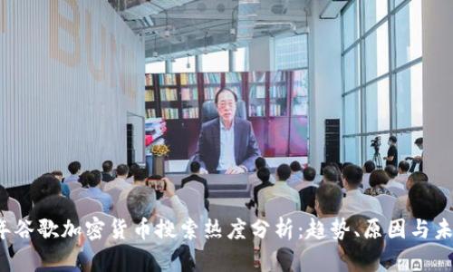 2023年谷歌加密货币搜索热度分析：趋势、原因与未来展望