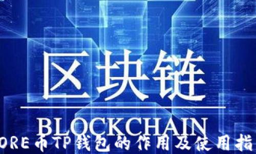
CORE币TP钱包的作用及使用指南