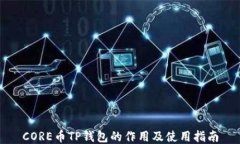CORE币TP钱包的作用及使用指南