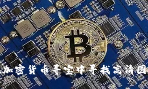 如何在加密货币寻宝中寻找高清图片资源