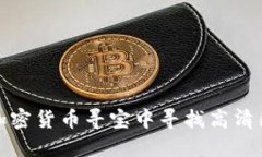 如何在加密货币寻宝中寻找高清图片资源