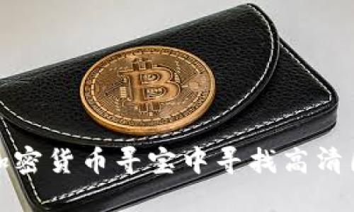 如何在加密货币寻宝中寻找高清图片资源