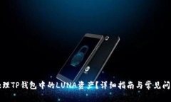 如何处理TP钱包中的LUNA资产？详细指南与常见问