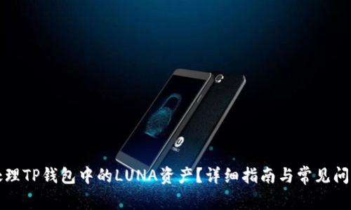 如何处理TP钱包中的LUNA资产？详细指南与常见问题解答