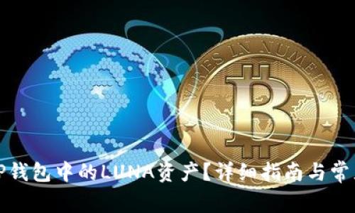 如何处理TP钱包中的LUNA资产？详细指南与常见问题解答