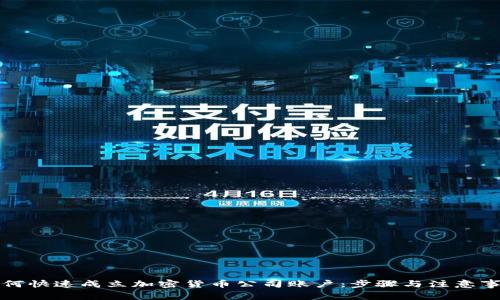如何快速成立加密货币公司账户：步骤与注意事项