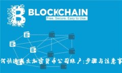 如何快速成立加密货币公司账户：步骤与注意事