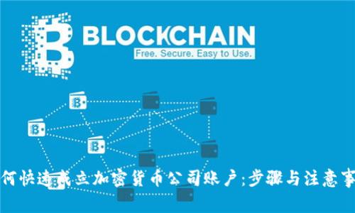 如何快速成立加密货币公司账户：步骤与注意事项