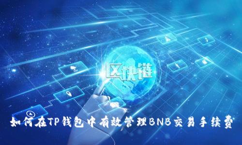 如何在TP钱包中有效管理BNB交易手续费