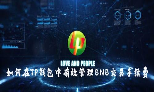如何在TP钱包中有效管理BNB交易手续费