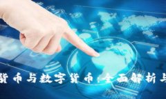 加密数字货币与数字货币：全面解析与未来展望