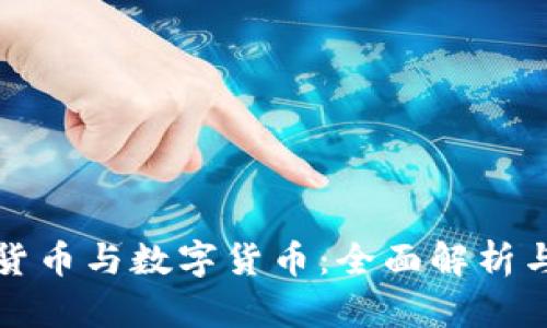加密数字货币与数字货币：全面解析与未来展望