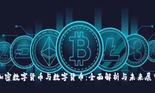 加密数字货币与数字货币：全面解析与未来展望