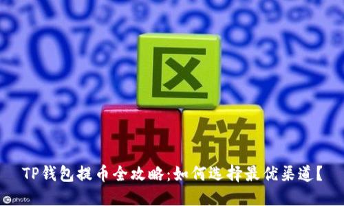 TP钱包提币全攻略：如何选择最优渠道？