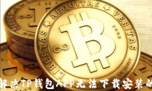 如何解决TP钱包APP无法下载安装的问题