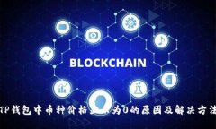 TP钱包中币种价格显示为0的原因及解决方法