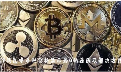 TP钱包中币种价格显示为0的原因及解决方法