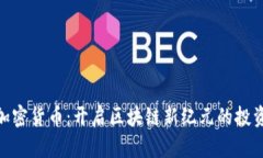 EBM加密货币：开启区块链新纪元的投资机会