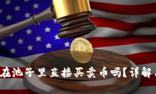 t p钱包能在池子里直接买卖币吗？详解与使用指南