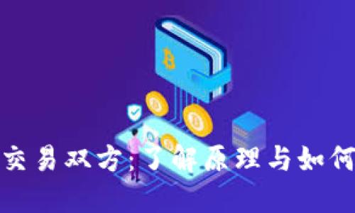加密货币交易双方：了解原理与如何确保安全