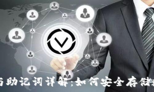  
TP钱包与助记词详解：如何安全存储数字资产