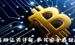  TP钱包与助记词详解：如何安全存储数字资产