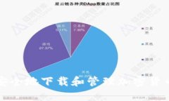 如何安全地下载和管理加密货币钱包