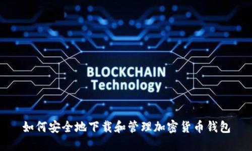 如何安全地下载和管理加密货币钱包