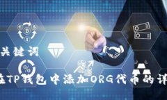 思考与关键词 如何在TP钱包中添加ORG代币的详细