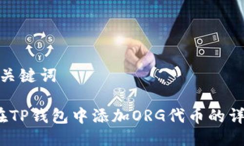 思考与关键词

 如何在TP钱包中添加ORG代币的详细步骤