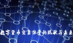 加密数字货币交易体量的现状与未来趋势