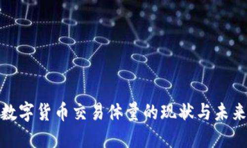加密数字货币交易体量的现状与未来趋势