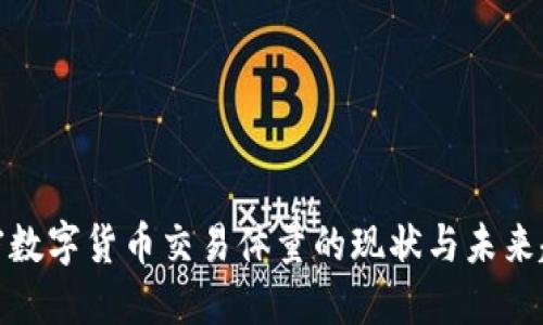 加密数字货币交易体量的现状与未来趋势