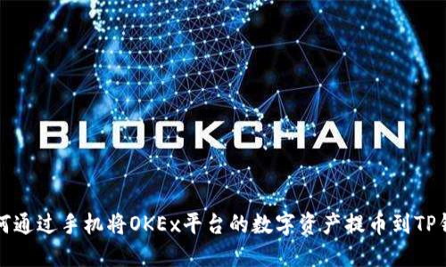 如何通过手机将OKEx平台的数字资产提币到TP钱包