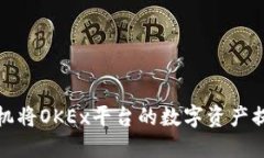 如何通过手机将OKEx平台的数字资产提币到TP钱包