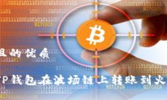 思考一个且的优质如何使用TP钱包在波场链上转账