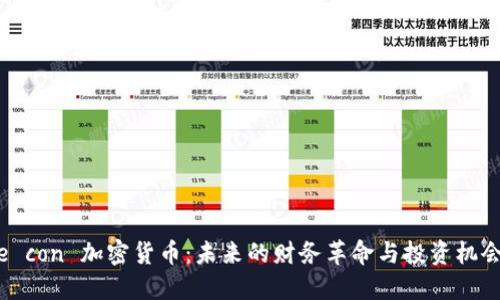 e con 加密货币：未来的财务革命与投资机会
