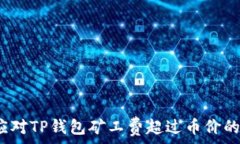   如何应对TP钱包矿工费超过币价的挑战？