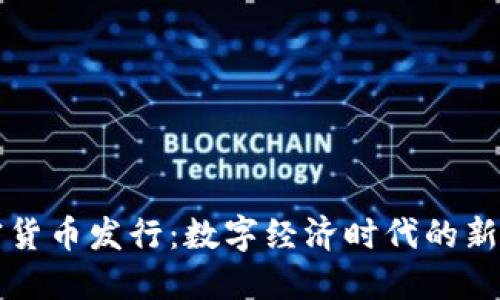 央行加密货币发行：数字经济时代的新货币探索