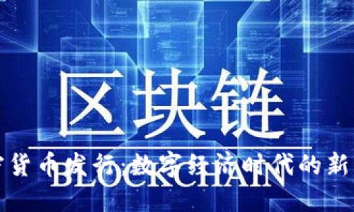 央行加密货币发行：数字经济时代的新货币探索